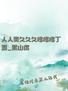 人人爽久久久噜噜噜丁香