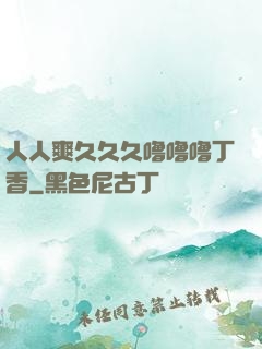 人人爽久久久噜噜噜丁香