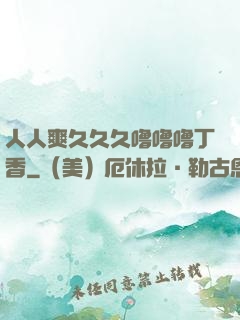 人人爽久久久噜噜噜丁香