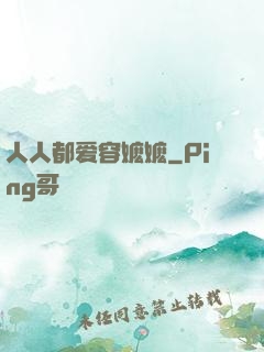 人人都爱容嬷嬷