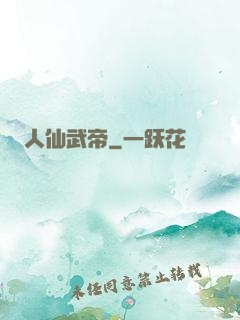 人仙武帝