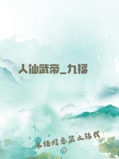人仙武帝
