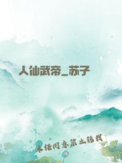 人仙武帝