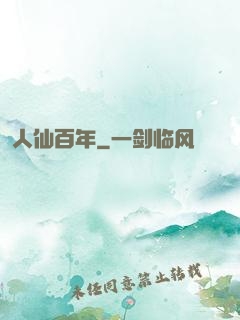 人仙百年