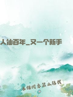 人仙百年