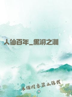 人仙百年