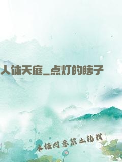 人体天庭