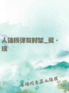 人体核弹发射架