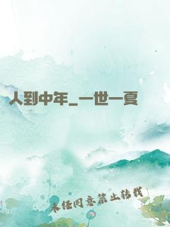 人到中年