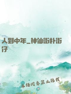 人到中年