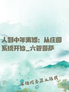 人到中年离婚：从庄园系统开始