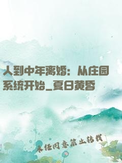 人到中年离婚：从庄园系统开始