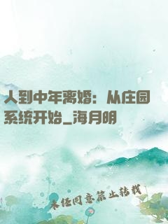 人到中年离婚：从庄园系统开始