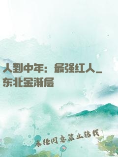 人到中年：最强红人