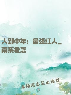 人到中年：最强红人