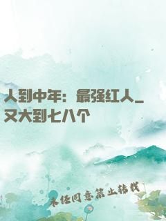 人到中年：最强红人
