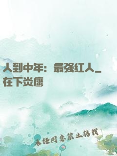 人到中年：最强红人