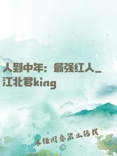 人到中年：最强红人