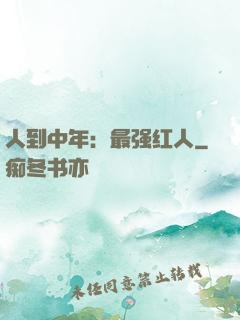 人到中年：最强红人