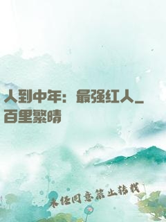 人到中年：最强红人