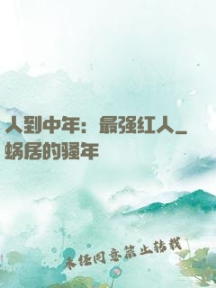 人到中年：最强红人