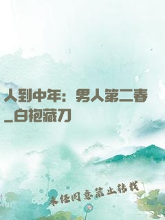 人到中年：男人第二春