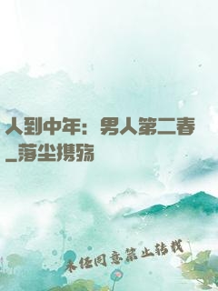 人到中年：男人第二春