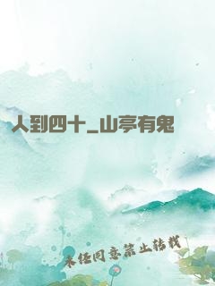 人到四十