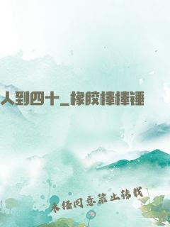 人到四十