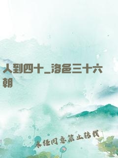 人到四十