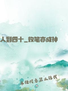 人到四十