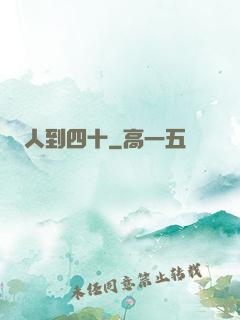 人到四十