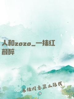 人和zozo