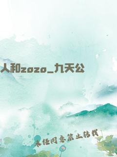 人和zozo
