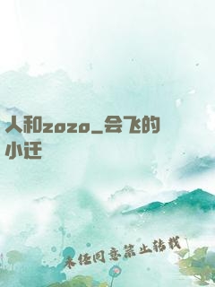 人和zozo