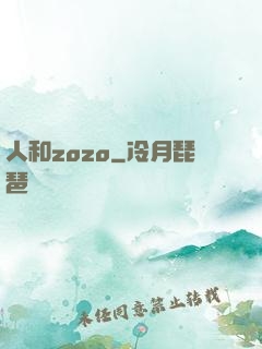 人和zozo