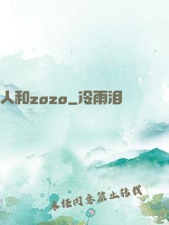人和zozo
