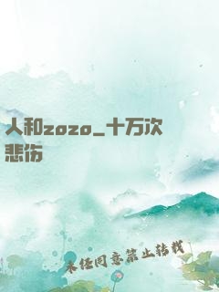 人和zozo