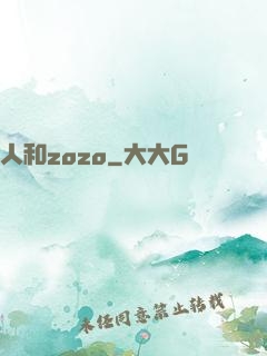 人和zozo