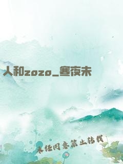 人和zozo