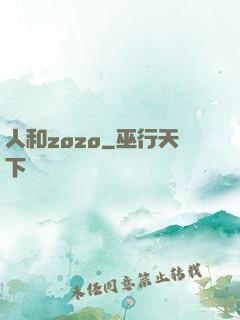 人和zozo