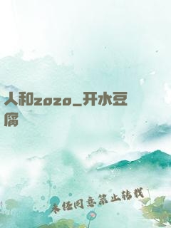 人和zozo