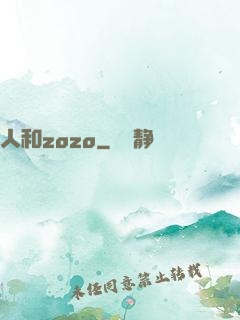 人和zozo