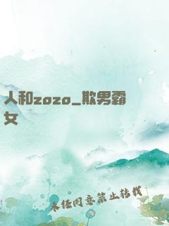 人和zozo