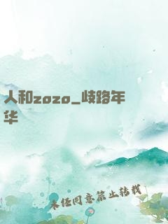 人和zozo