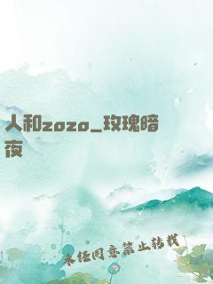 人和zozo
