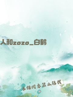 人和zozo