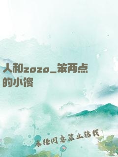 人和zozo
