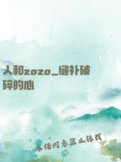 人和zozo