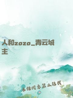 人和zozo